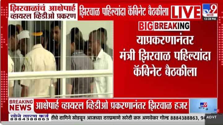 Narhari Zirwal | आक्षेपार्ह व्हायरल व्हिडीओ प्रकरणानंतर मंत्री झिरवाळ पहिल्यांदा कॅबिनेट बैठकीला, नेमकं काय घडलं? Narhari Zirwal | आक्षेपार्ह व्हायरल व्हिडीओ प्रकरणानंतर मंत्री झिरवाळ पहिल्यांदा कॅबिनेट बैठकीला, नेमकं काय घडलं?