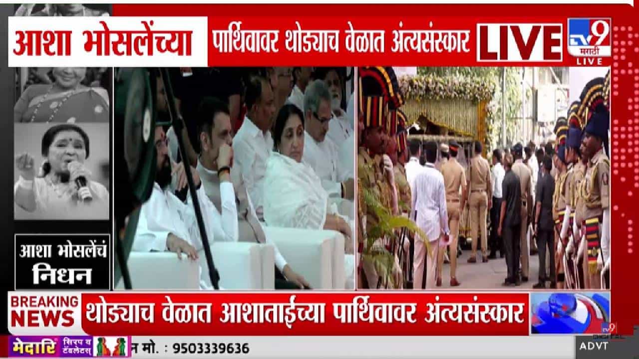 Asha Bhosle | स्वरसाम्राज्ञीला अखेरचा निरोप! आशा भोसले यांच्या पार्थिवावर थोड्याच वेळात अंत्यसंस्कार... Asha Bhosle | स्वरसाम्राज्ञीला अखेरचा निरोप! आशा भोसले यांच्या पार्थिवावर थोड्याच वेळात अंत्यसंस्कार...