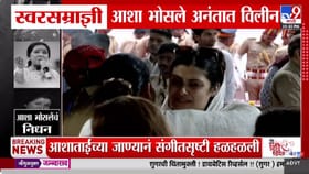 साश्रू नयनांनी अखेरचा निरोप, स्वरसम्राज्ञी आशा भोसले अनंतात विलीन