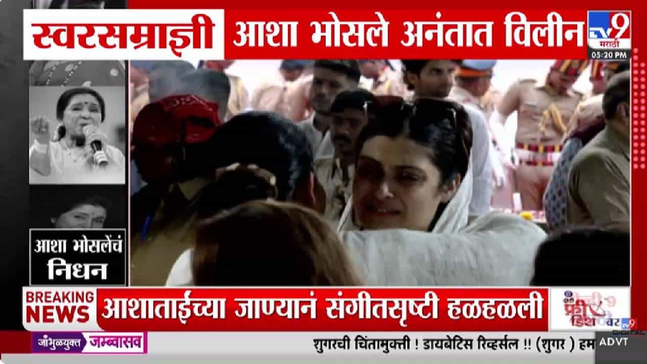 Asha Bhosle | साश्रू नयनांनी अखेरचा निरोप, स्वरसम्राज्ञी आशा भोसले अनंतात विलीन