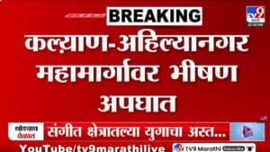 एक चूक अन् 11 जण दगावले, कल्याण – अहिल्यानगर मार्गावर भीषण अपघात