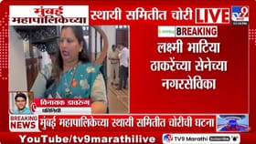 मुंबई महापालिकेत चक्क चोरी, थेट नगरसेविकेच्या पर्समधून...नेमकं काय घडल