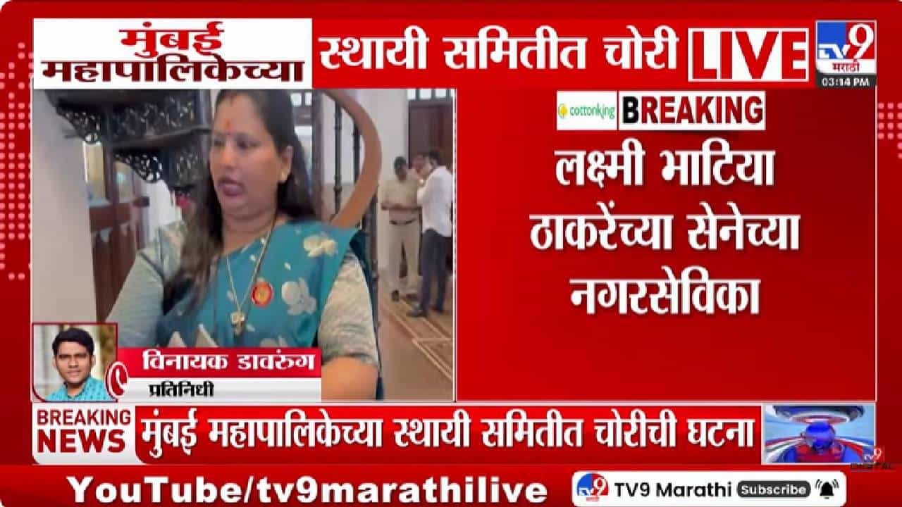 मुंबई महापालिकेत चक्क चोरी, थेट नगरसेविकेच्या पर्समधून...नेमकं काय घडलं?