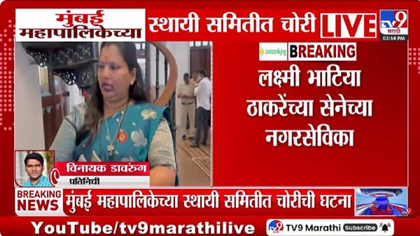 मुंबई महापालिकेत चक्क चोरी, थेट नगरसेविकेच्या पर्समधून…नेमकं काय घडलं?