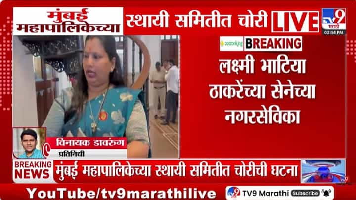 मुंबई महापालिकेत चक्क चोरी, थेट नगरसेविकेच्या पर्समधून...नेमकं काय घडलं? मुंबई महापालिकेत चक्क चोरी, थेट नगरसेविकेच्या पर्समधून...नेमकं काय घडलं?