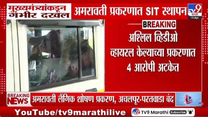 Amaravati | अमरावती लैंगिक अत्याचार प्रकरणात पोलीस अलर्ट मोडवर, आयाज अहमदच्या घरावर बुलडोझर अन्... Amaravati | अमरावती लैंगिक अत्याचार प्रकरणात पोलीस अलर्ट मोडवर, आयाज अहमदच्या घरावर बुलडोझर अन्...