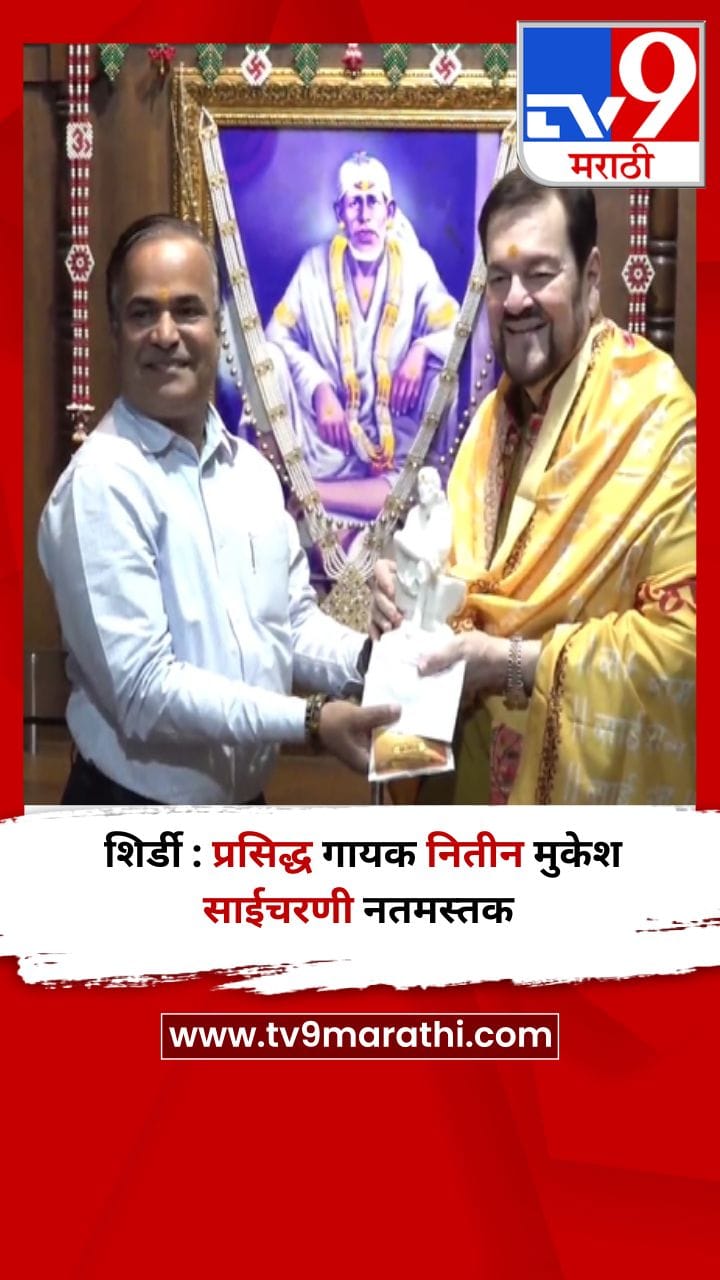 शिर्डी : प्रसिद्ध गायक नितीन मुकेश साईचरणी नतमस्तक