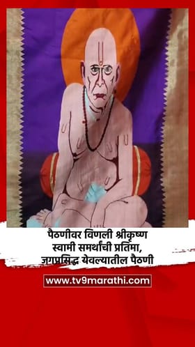 पैठणीवर विणली श्रीकृष्ण-स्वामी समर्थांची प्रतिमा, जगप्रसिद्ध येवल्यातील पैठणी