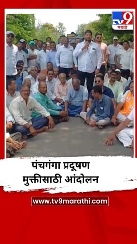 पंचगंगा प्रदूषण मुक्तीसाठी रास्तारोको आंदोलन