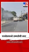 पनवेलमध्ये उष्णतेची लाट, महापालिकेकडून रस्त्यांवर पाण्याचा फवारा.