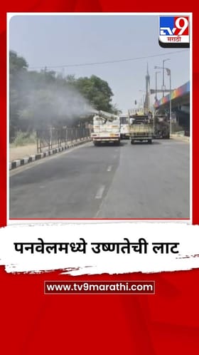 पनवेलमध्ये उष्णतेची लाट, महापालिकेकडून रस्त्यांवर पाण्याचा फवारा