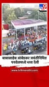 बाबासाहेब आंबेडकर जयंतीनिमित्त पनवेलमध्ये भव्य रॅली.
