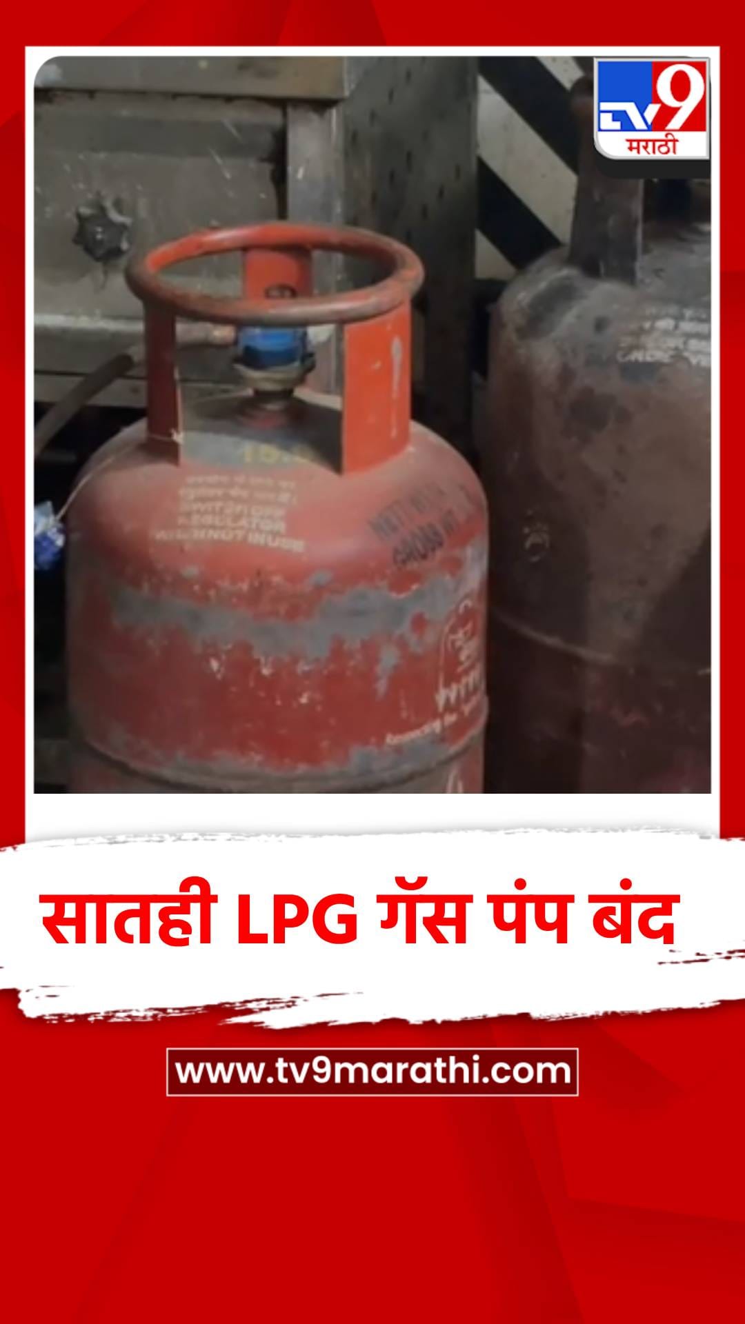 परभणी शहरातील सातही LPG गॅस पंप बंद