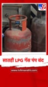 परभणी शहरातील सातही LPG गॅस पंप बंद.
