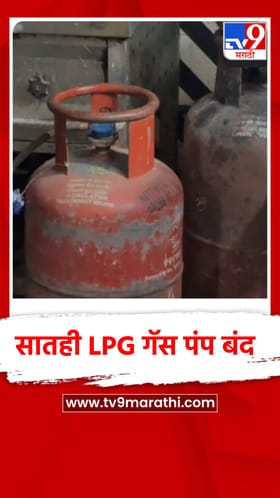 परभणी शहरातील सातही LPG गॅस पंप बंद