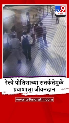 Parbhani: स्थानकावरील पोलिसामुळे प्रवाशाला जीवनदान, असं वाचवलं