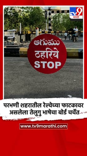 परभणी शहरातील रेल्वेच्या फाटकावर असलेला तेलुगु भाषेचा बोर्ड चर्चेत