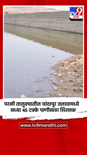 परळी तालुक्यातील चांदापूर तलावामध्ये सध्या 45 टक्के पाणीसाठा शिल्लक