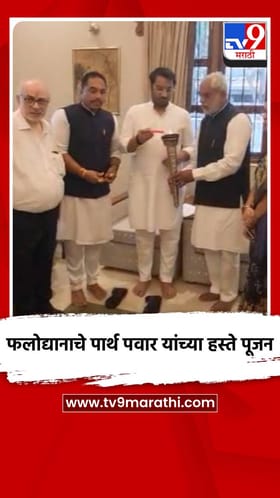 फलोद्यानाचे पार्थ पवार यांच्या हस्ते पूजन