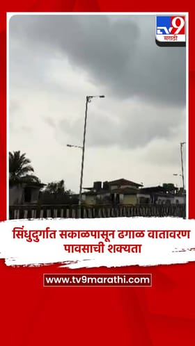 सिंधुदुर्गात सकाळपासून ढगाळ वातावरण, पावसाची शक्यता