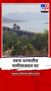 Pimpari Chinchwad : पवना धरणात जूनपर्यंत पुरेल इतकाच पाणीसाठा, पाणी जपून वापरण्याचं आवाहन.