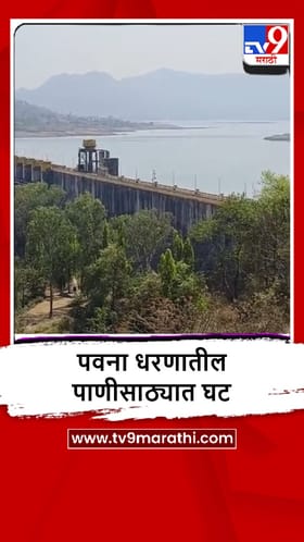 Pimpari Chinchwad : पवना धरणात जूनपर्यंत पुरेल इतकाच पाणीसाठा, पाणी जपून वापरण्याचं आवाहन