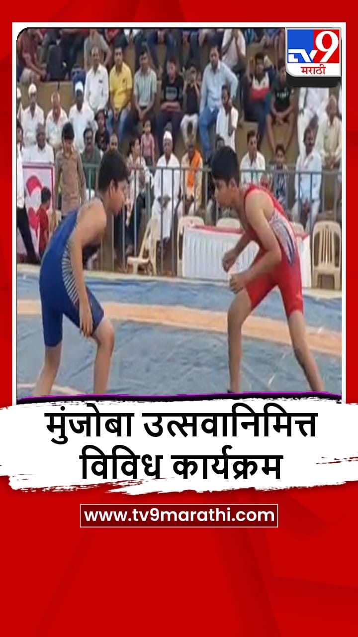 Pimpri : पिंपळे सौदागरमध्ये मुंजोबा उत्सवानिमित्त कुस्ती स्पर्धेचं आयोजन