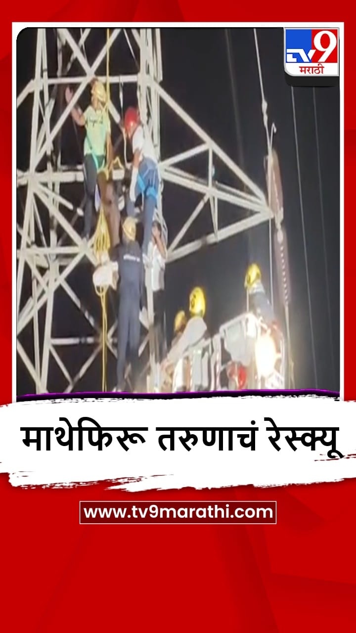 Pimpri : इलेक्ट्रिसिटी टॉवरवर नशेच्या अवस्थेत माथेफिरू तरुण चढला