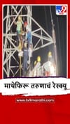 Pimpri : इलेक्ट्रिसिटी टॉवरवर नशेच्या अवस्थेत माथेफिरू तरुण चढला.