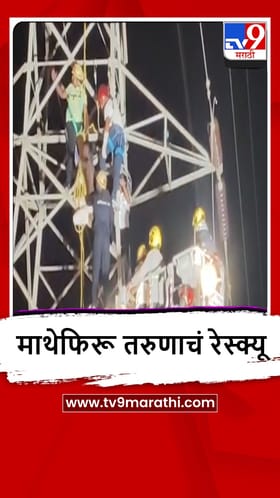 Pimpri : इलेक्ट्रिसिटी टॉवरवर नशेच्या अवस्थेत माथेफिरू तरुण चढला