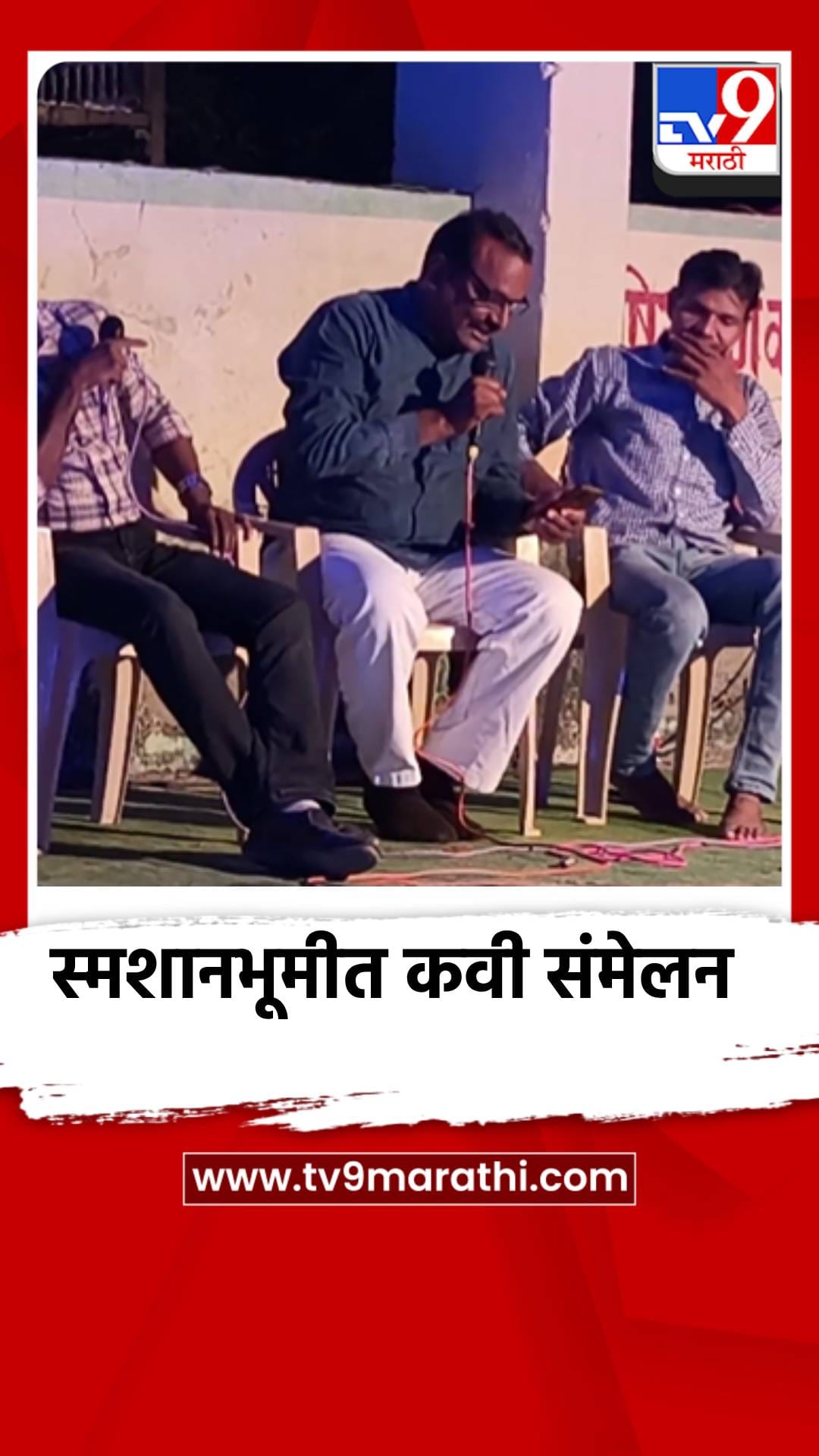 परभणीच्या झरी गावात रात्री आमवसेला स्मशान भूमीत कवी संमेलन