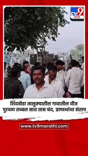 शिंदखेडा तालुक्यातील गावातील वीज पुरवठा तब्बल सात तास बंद, ग्रामस्थांचा संताप