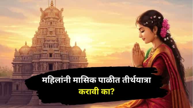 महिलांनी मासिक पाळीत तीर्थयात्रा करावी का? प्रेमानंद महाराजांनी दिलं मोठं उत्तर