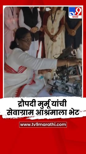 राष्ट्रपती द्रौपदी मुर्मू यांनी घेतली सेवाग्राम आश्रमाची भेट