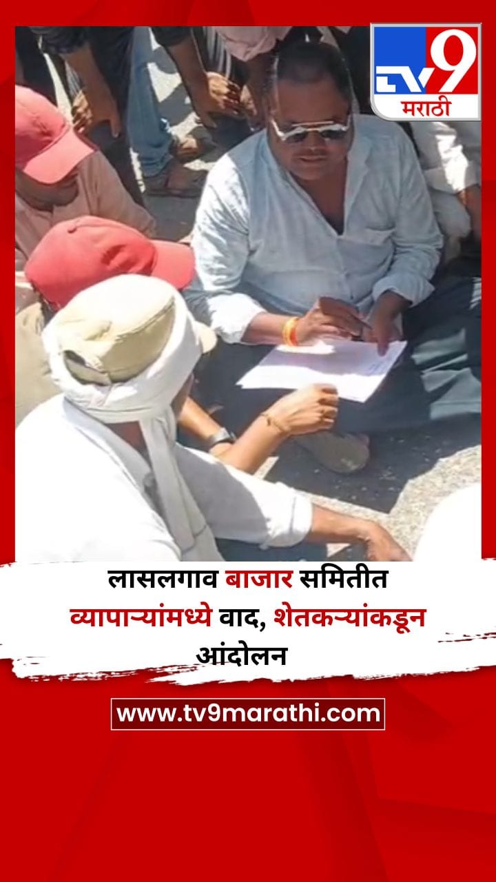 लासलगाव बाजार समितीत व्यापाऱ्यांमध्ये वाद, शेतकऱ्यांकडून आंदोलन