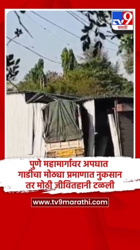 पुणे महामार्गावर अपघात, गाडीचा मोठ्या प्रमाणात नुकसान तर मोठी जीवितहानी टळली