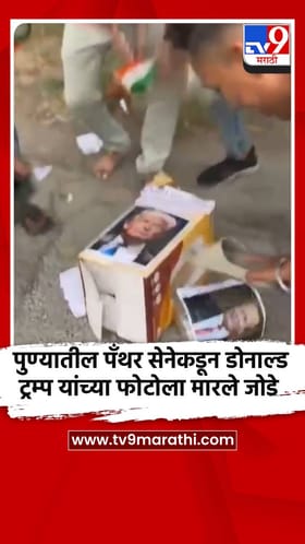 पुण्यातील पँथर सेनेकडून डोनाल्ड ट्रम्प यांच्या फोटोला मारले जोडे