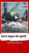 देवगड समुद्रात पर्ससीन बोट बुडाली, व्हिडीओ व्हायरल.