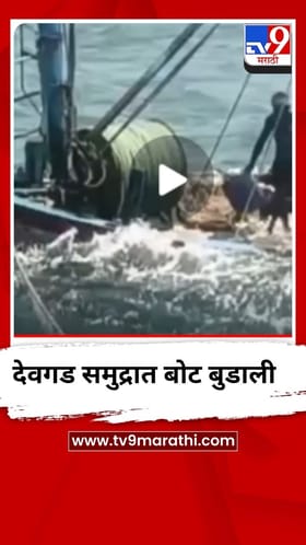 देवगड समुद्रात पर्ससीन बोट बुडाली, व्हिडीओ व्हायरल