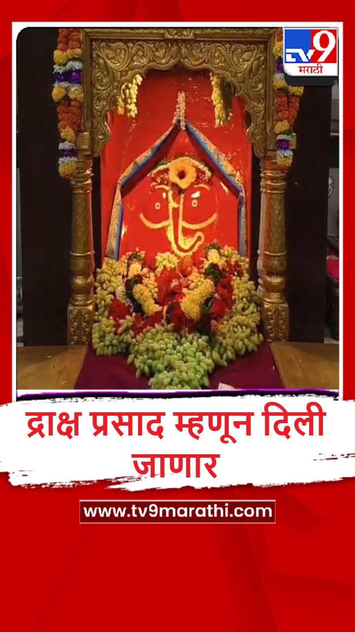Ratnagiri : गणपतीपुळे मंदिरात द्राक्षांची आरास, पाहा व्हीडिओ