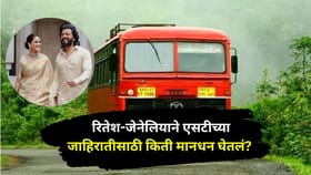 रितेश-जेनेलियाने एसटीच्या जाहिरातीसाठी किती मानधन घेतलं? ऐकून तुम्ही...