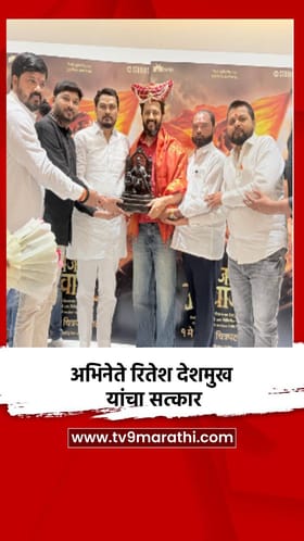 अभिनेते रितेश देशमुख यांचा सत्कार