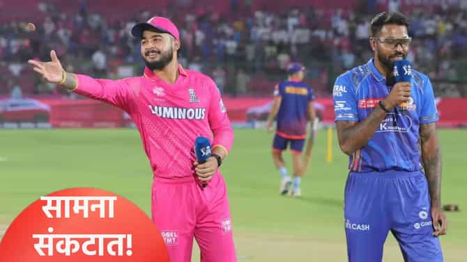 RR vs MI: मुंबई इंडियन्स आणि राजस्थान रॉयल्स सामना होणार रद्द? कारण की...