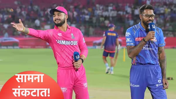 RR vs MI: मुंबई इंडियन्स आणि राजस्थान रॉयल्स सामना होणार रद्द? कारण की...