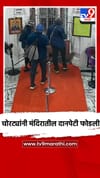 चोरट्यांनी मंदिरातील दानपेटी फोडली.