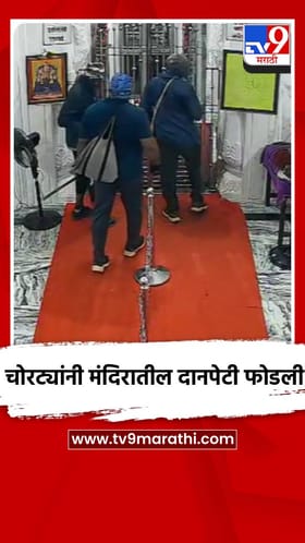 चोरट्यांनी मंदिरातील दानपेटी फोडली