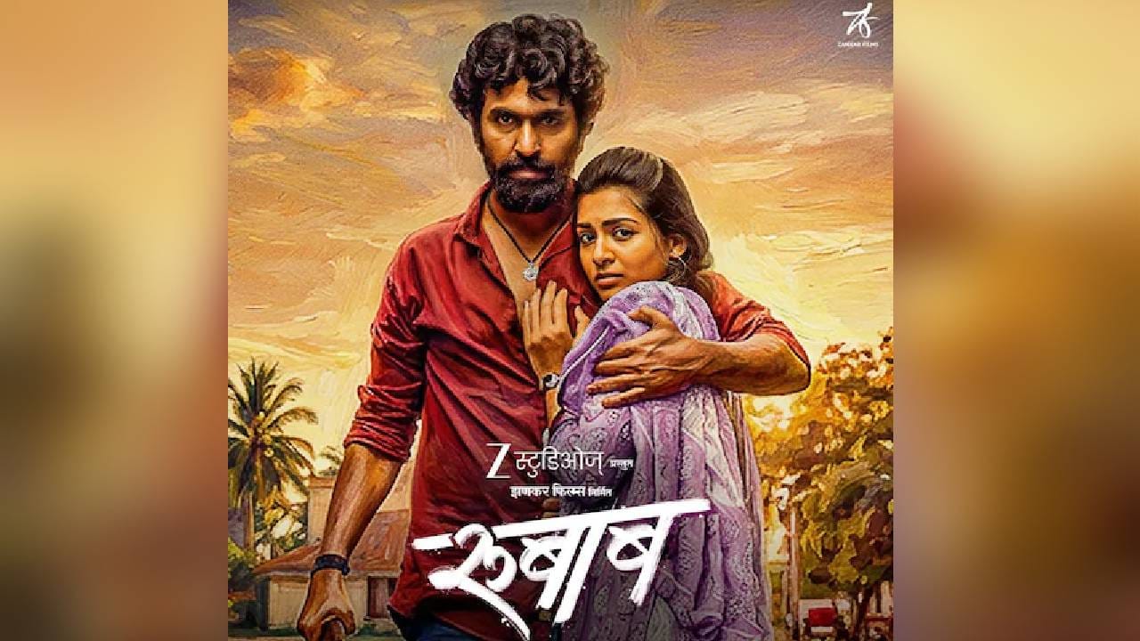 या चित्रपटात संभाजी ससाणे, शीतल पाटील, विशाल शिर्टोडे, अभिजीत साकटे आणि सिमरन खेडकर यांच्या प्रमुख भूमिका आहेत. थिएटरमध्ये दमदार यश मिळवून आणि प्रेक्षकांच्या मनावर अधिराज्य गाजवून हा चित्रपट आता ZEE 5 मराठी OTT प्लॅटफॉर्मवर रिलीज झाला आहे. जर तुम्ही हा चित्रपट थिएटरमध्ये पाहू शकला नसाल, तर आता ZEE 5 मराठीवर सहज पाहू शकता. वास्तववादी कथा, जबरदस्त अभिनय आणि भावनिक गहराई असलेला हा मराठी चित्रपट एकदा नक्की पहा!