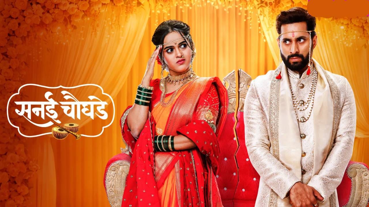 शर्वरीला ही नोकरी मिळेल का? सत्यजीतच्या एण्ट्रीमुळे जय आणि शर्वरीच्या नात्यात काही बदल होणार का? या सर्व प्रश्नांची उत्तरं प्रेक्षकांना मालिकेच्या आगामी भागात मिळतील. ‘सनई चौघडे’ ही मालिका दररोज रात्री 8.30 वाजता झी मराठीवर प्रेक्षकांच्या भेटीला येते. 
