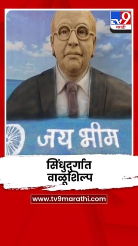 डॉ. बाबासाहेब आंबेडकर यांच्या जयंतीनिमित्त वाळूशिल्प