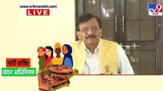 Sanjay Raut: सोडा हो, हे तर भाजपा शक्ती बिल, संजय राऊतांचा मोदी सरकारला तो खणखणीत इशारा, नारी शक्ती वंदन विधेयक खरंच बहुमतानं मंजूर होणार?